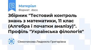 Збірник "Тестовий контроль знань з математики, 11 клас (Алгебра і початки аналізу)". Профіль "Українська філологія"