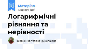 Логарифмічні рівняння та нерівності