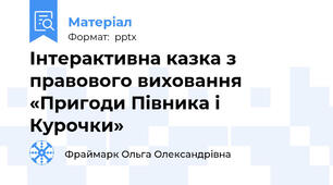 Інтерактивна казка з правового виховання «Пригоди Півника і Курочки»