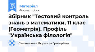 Збірник "Тестовий контроль знань з математики, 11 клас (Геометрія). Профіль "Українська філологія"