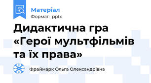 Дидактична гра  «Герої мультфільмів та їх права»
