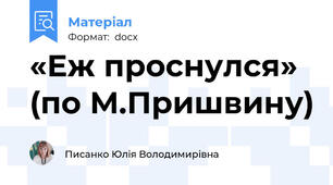 «Еж проснулся» (по М.Пришвину)