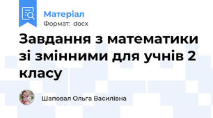 Завдання з математики зі змінними для учнів 2 класу