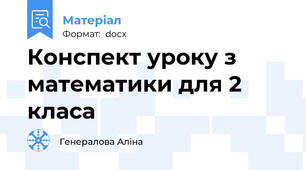 Конспект уроку з математики для 2 класа