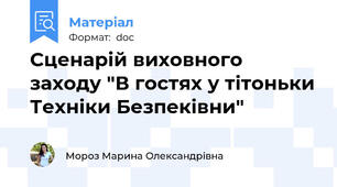 Сценарiй виховного заходу "В гостях у тiтоньки Технiки Безпекiвни"