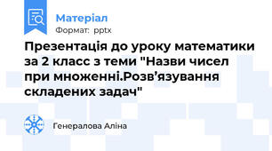 Презентація до уроку математики за 2 класс з теми "Назви чисел при множенні.Розв’язування складених задач"