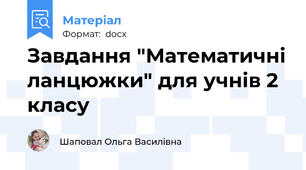 Завдання "Математичні ланцюжки" для учнів 2 класу
