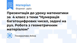 Презентація до уроку математики за  4 класс з теми "Нумерація багатоцифрових чисел, задачі на рух. Робота з геометричним матеріалом"