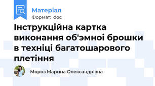 Iнструкцiйна картка виконання об'эмноi брошки в технiцi багатошарового плетiння