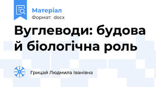 Вуглеводи: будова й біологічна роль