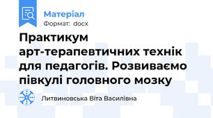 Практикум арт-терапевтичних технік для педагогів. Розвиваємо півкулі головного мозку