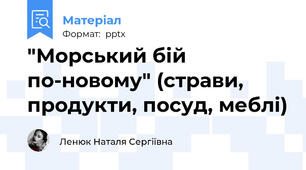 "Морський бій по-новому" (страви, продукти, посуд, меблі)