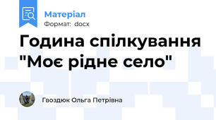 Година спілкування "Моє рідне село"