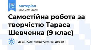 Самостійна робота за творчістю Тараса Шевченка (9 клас)