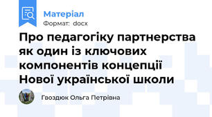 Про педагогіку партнерства як один із ключових компонентів концепції Нової української школи