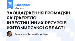 ЗАОЩАДЖЕННЯ ГРОМАДЯН ЯК ДЖЕРЕЛО ІНВЕСТИЦІЙНИХ РЕСУРСІВ ЖИТОМИРСЬКОЇ ОБЛАСТІ