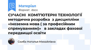 СУЧАСНІ  КОМП’ЮТЕРНІ ТЕХНОЛОГІЇ  методична розробка  з дисципліни «Іноземна мова ( за професійним спрямуванням)»   в закладах фахової передвищої освіти