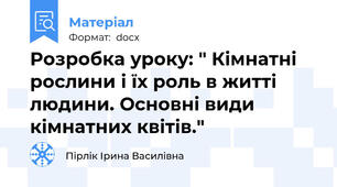 Розробка уроку: " Кімнатні рослини і їх роль в житті людини. Основні види кімнатних квітів."