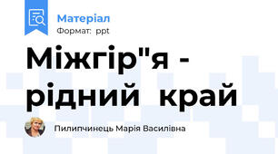 Міжгір"я - рідний  край