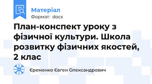 План-конспект уроку з фізичної культури. Школа розвитку фізичних якостей, 2 клас