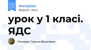урок у 1 класі. ЯДС