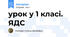 урок у 1 класі. ЯДС