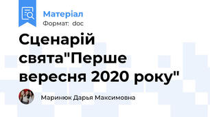 Сценарій свята"Перше вересня 2020 року"