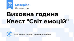 Виховна година Квест "Світ емоцій"