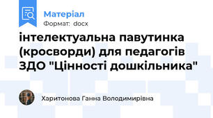 інтелектуальна павутинка (кросворди) для педагогів ЗДО "Цінності дошкільника"
