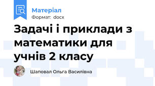 Задачі і приклади з математики для учнів 2 класу