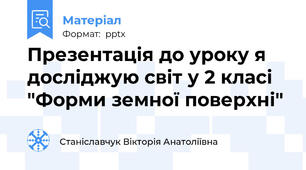 Презентація до уроку я досліджую світ у 2 класі "Форми земної поверхні"