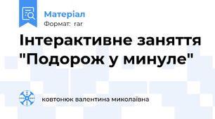 Інтерактивне заняття "Подорож у минуле"