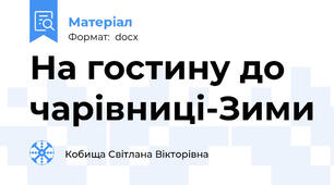 На гостину до чарівниці-Зими