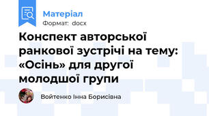 Конспект авторської ранкової зустрічі на тему: «Осінь» для другої  молодшої групи