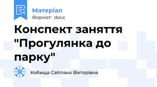 Конспект заняття "Прогулянка до парку"
