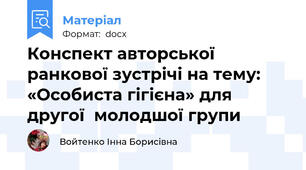 Конспект авторської ранкової зустрічі на тему: «Особиста гігієна» для другої  молодшої групи