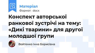 Конспект авторської ранкової зустрічі на тему: «Дикі тварини» для другої  молодшої групи