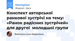 Конспект авторської ранкової зустрічі на тему: «Ранок радісних зустрічей» для другої  молодшої групи