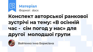 Конспект авторської ранкової зустрічі на тему: «В осінній час -  сім погод у нас» для другої  молодшої групи