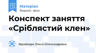Конспект заняття «Сріблястий клен»