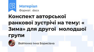 Конспект авторської ранкової зустрічі на тему: « Зима» для другої  молодшої групи