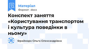 Конспект заняття «Користування транспортом і культура поведінки в ньому»