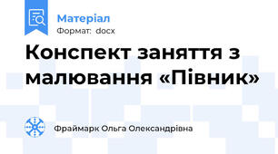 Конспект заняття з малювання «Півник»