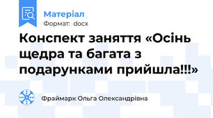 Конспект заняття «Осінь щедра та багата з подарунками прийшла!!!»