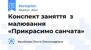 Конспект заняття  з малювання «Прикрасимо санчата»