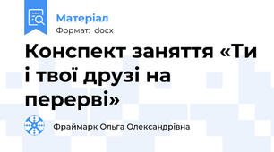 Конспект заняття «Ти і твої друзі на перерві»