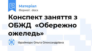 Конспект заняття з ОБЖД  «Обережно ожеледь»