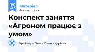 Конспект заняття «Агроном працює з умом»
