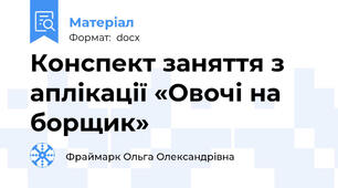 Конспект заняття з аплікації «Овочі на борщик»