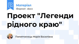 Проект "Легенди рідного краю"